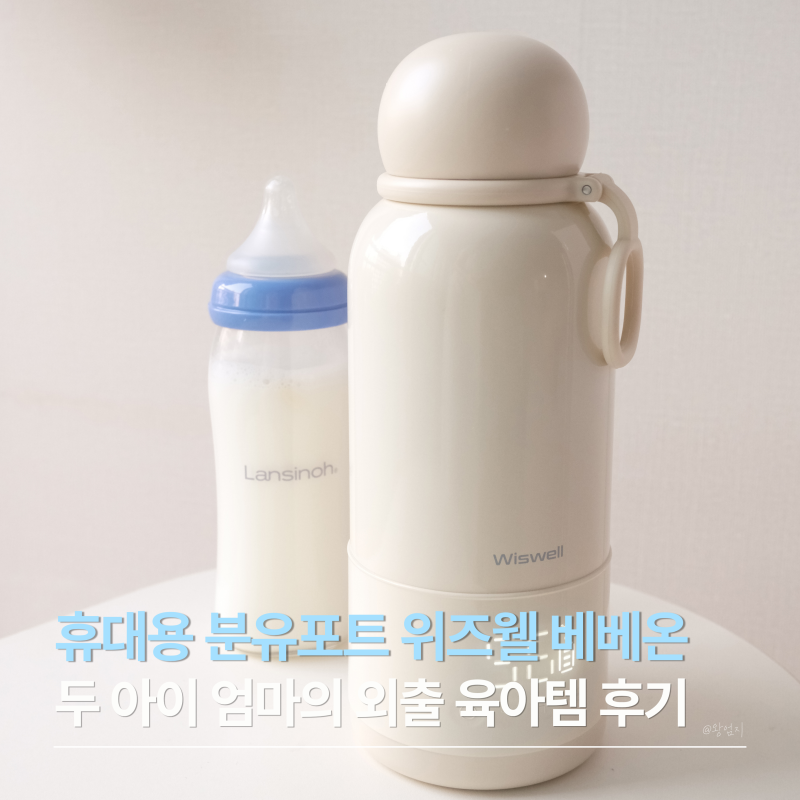 휴대용 분유포트 추천 위즈웰 베베온, 두 아이 엄마의 외출 육아템 후기