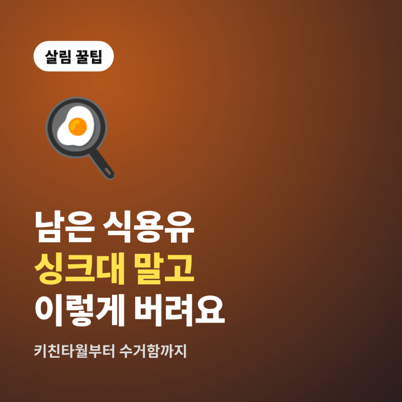 폐식용유 버리는 법, 남은 기름 싱크대에 붓지 마세요