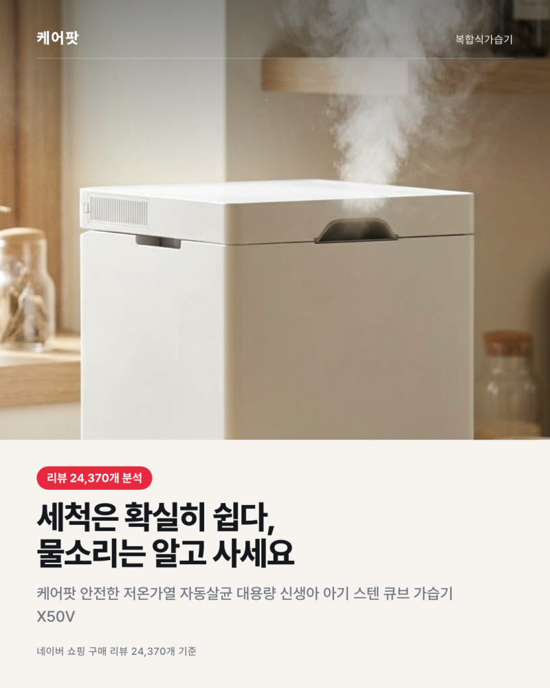 케어팟 X50V 복합식가습기 후기, 세척은 편하고 물소리는 호불호인 이유