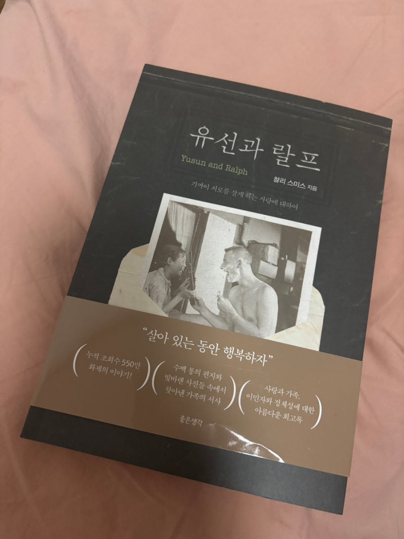 유선과 랄프 책 후기 어려운 상황 속 피어난 사랑
