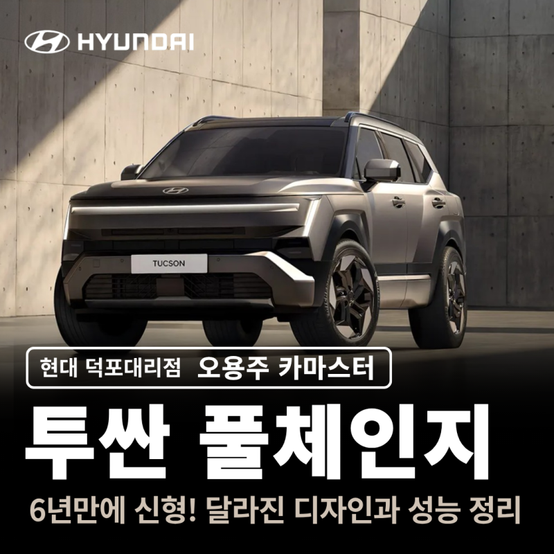 투싼신형 풀체인지 사전계약, 달라진 디자인과 성능 정리