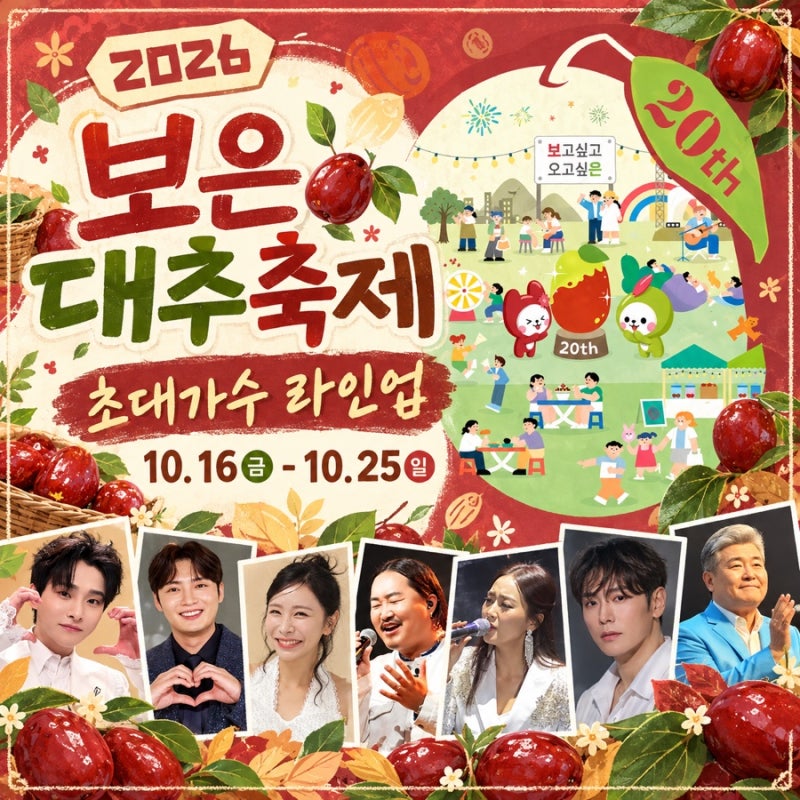 2026 보은대추축제 일정 초대가수 성리 손빈아 허찬미 백지영 라인업 총정리
