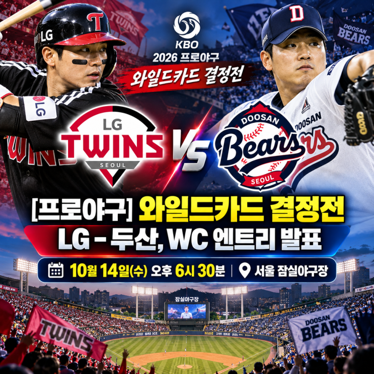 [프로야구] LG-두산 와일드카드 결정전 엔트리 발표…14일 잠실 격돌,....