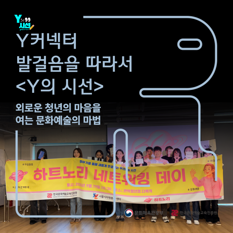 [Y의 시선] 외로운 청년의 마음을 여는 문화예술의 마법 (w. 하트노리팀 성과공유회)