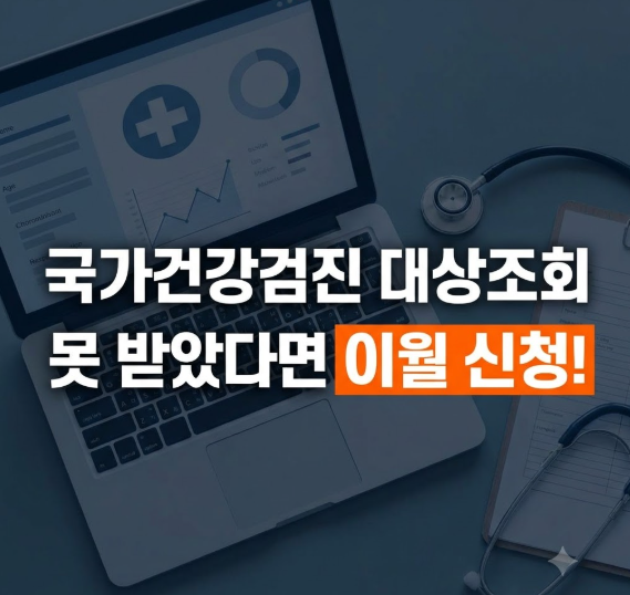 국가건강검진 대상자 조회와 이월 신청 방법 완벽 가이드