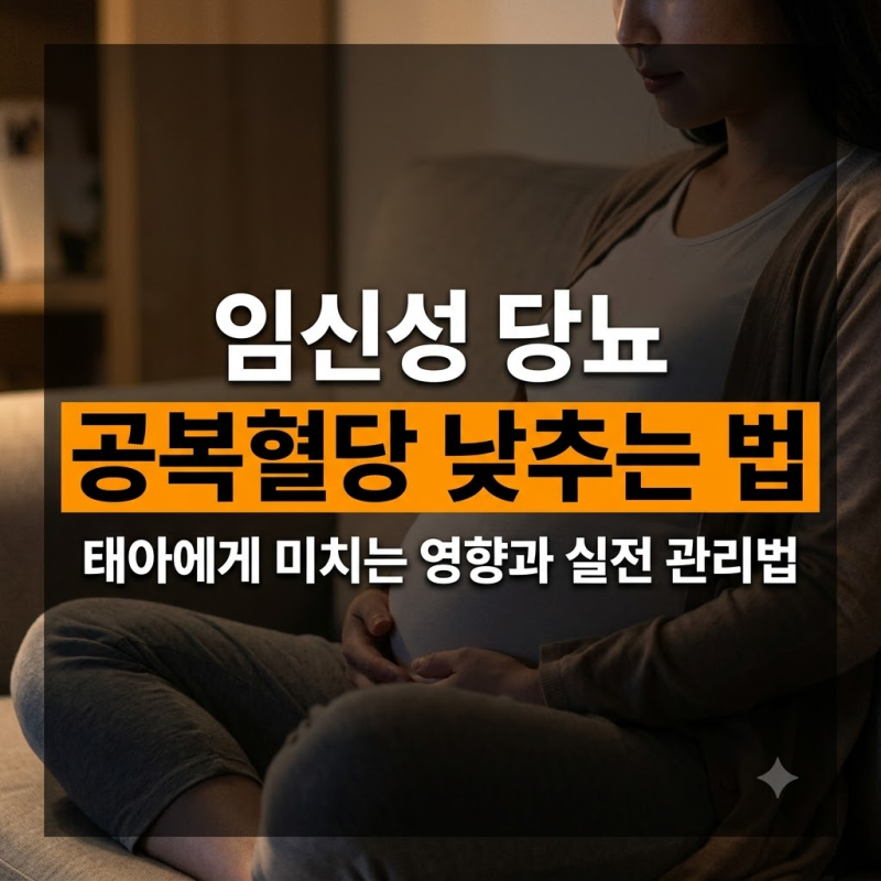 임신성 당뇨가 태아에 미치는 영향 및 주수별 공복혈당 낮추는법 가이드