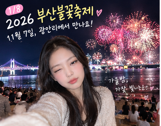 2026부산불꽃축제 총정리(불꽃놀이 광안리명당, 지하철, 주차팁)