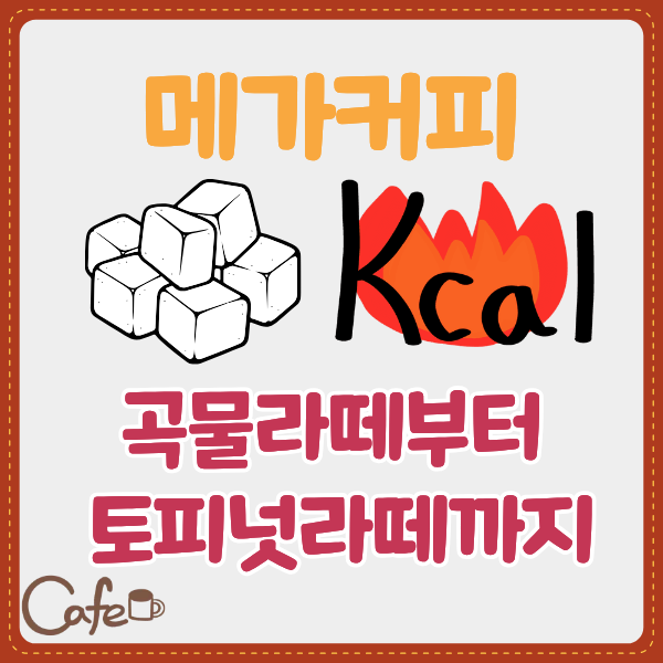 메가커피 곡물라떼 칼로리부터 토피넛라떼까지 논커피 라떼 칼로리와 당류 분석