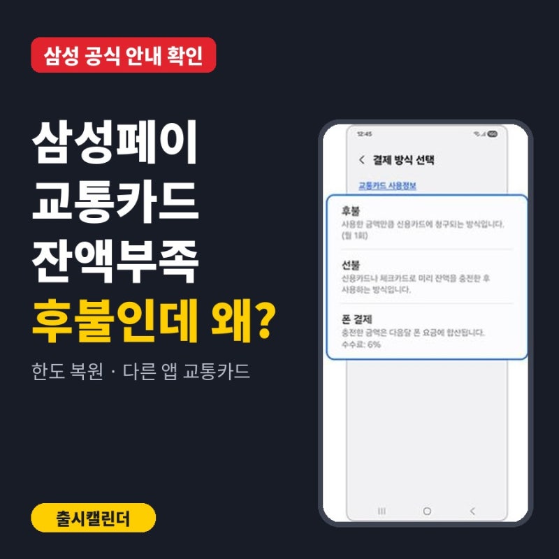 삼성페이 교통카드 잔액부족 오류, 후불인데 뜨면 확인할 3가지 (한도 복원)