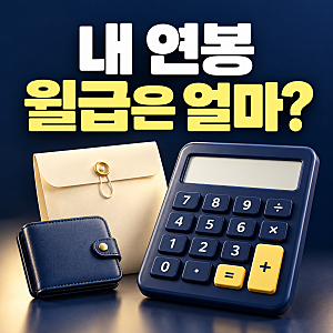 연봉계산기 사용법, 세전 연봉과 세후 월급 확인하기