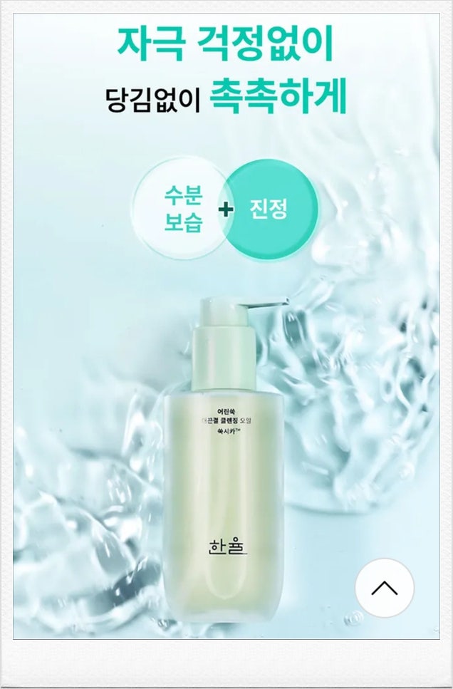 한율 어린 쑥 매끈결 클렌징 오일 사용 후기｜200ml 특별 혜택으로 만나보세요