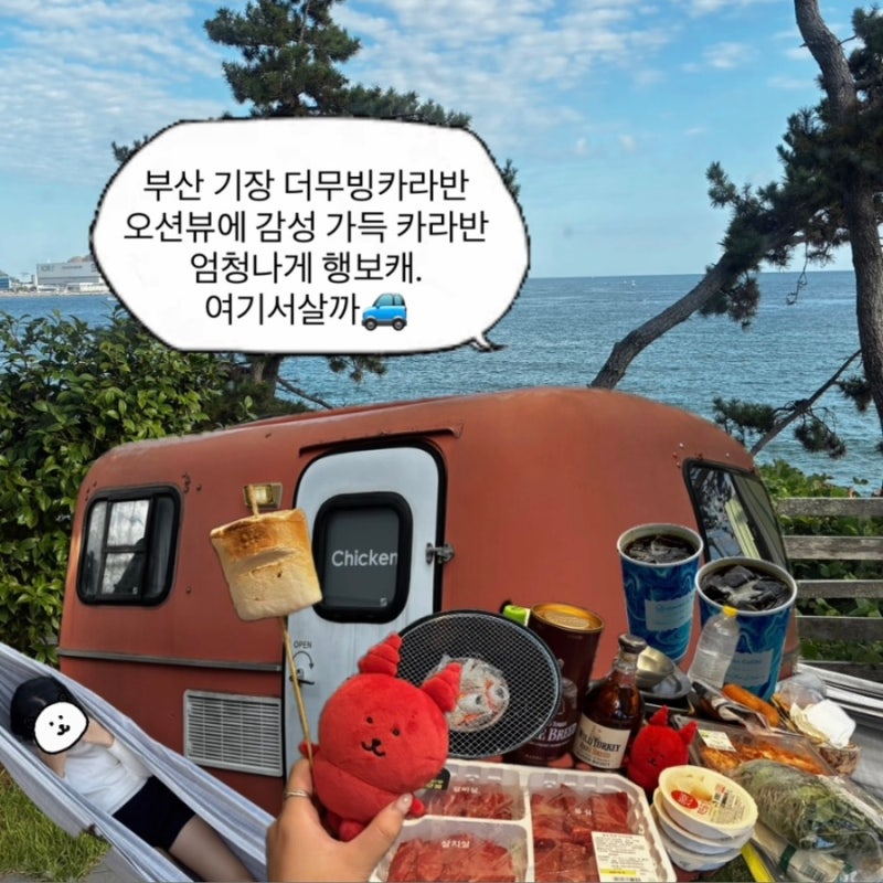 [부산] 기장 더무빙 카라반 오션뷰 숯불BBQ 커플여행 갔다옴 | 공용시설과 근처 카페, 편의점, ....