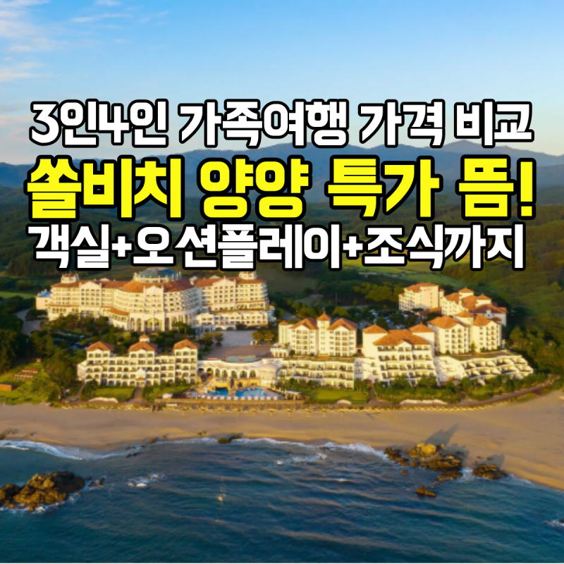쏠비치 양양 특가 뜸! 3인4인 가족여행 특가, 오션플레이 가격비교