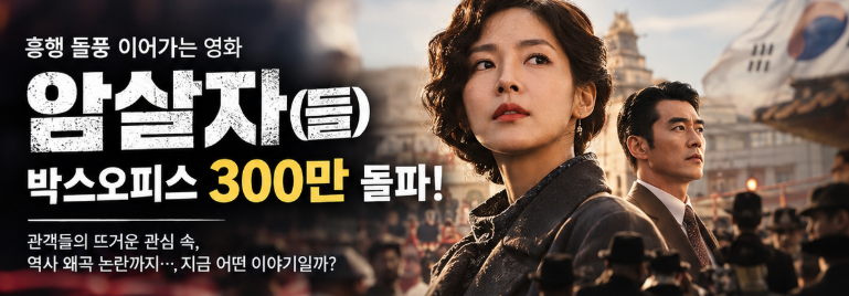 영화 ‘암살자(들)’ 관람 전 필독! 줄거리·러닝타임·관객 평점부터 역사 왜곡 논란까지