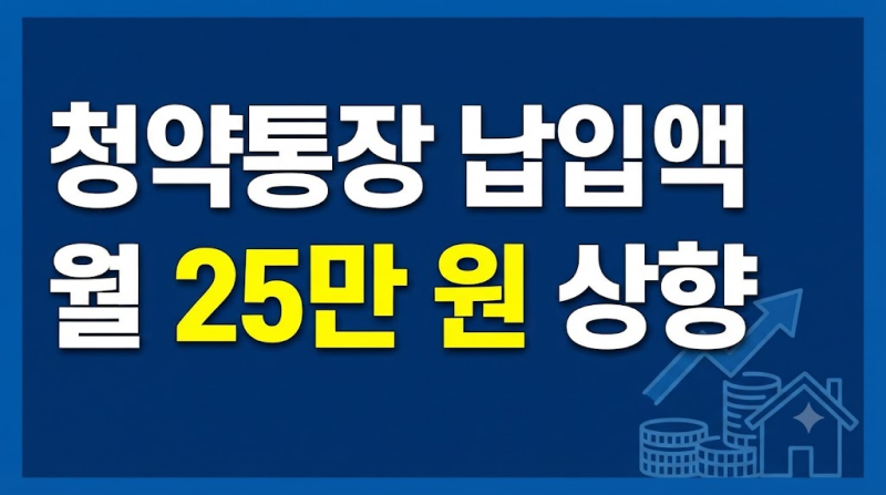 청약통장 납입 인정액 상향 효과 및 월 최대 인정액 활용 전략 총정리