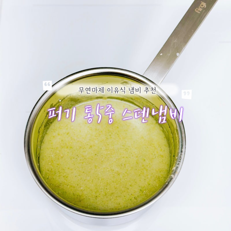 이유식 냄비 추천, 퍼기 통5중스텐냄비 무연마제 냄비