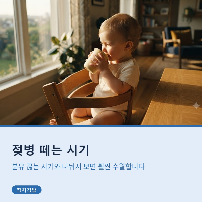 젖병 떼는 시기, 분유 끊는 시기와 나눠서 보면 훨씬 수월합니다