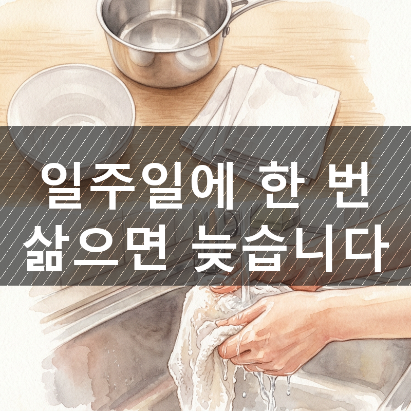 행주는 일주일에 한 번이면 될까? 삶는 주기는 얼마가 적당할까요?