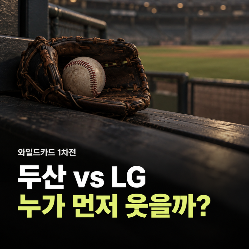 2026년 10월 14일 두산 베어스 vs LG 트윈스 와일드카드 1차전 전력분석 중계채널: 곽빈 vs 카라스....