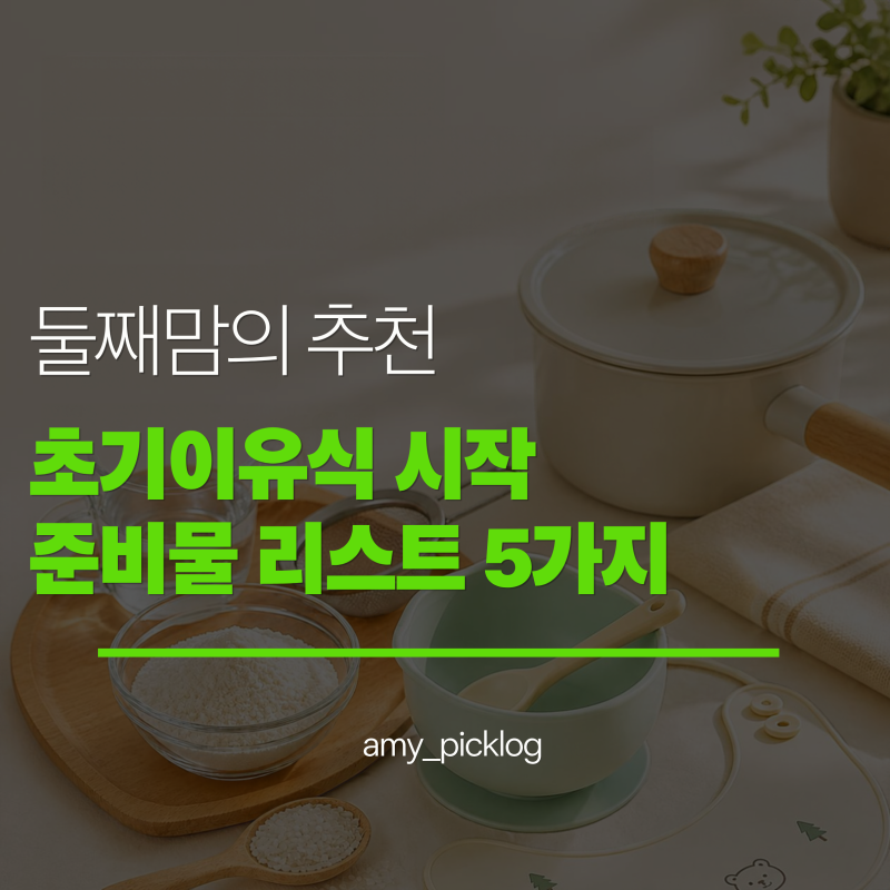 초기 이유식 준비물 리스트 추천 5가지 / 둘째맘이 실제로 잘 쓴 준비물