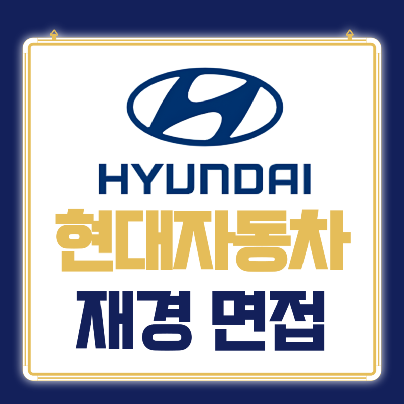 현대자동차 재경 면접 후기 (PT발표/직무역량)