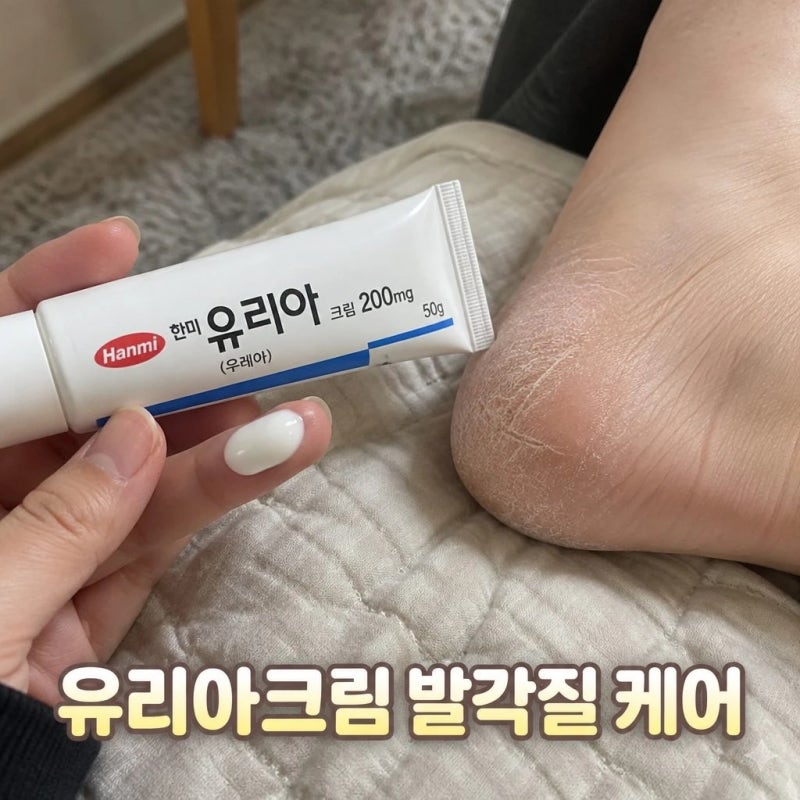 유리아크림 발각질 제거 후기와 사용법 정리