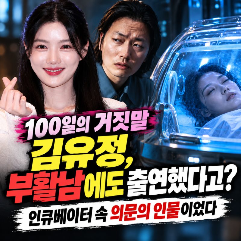 100일의 거짓말 김유정, 부활남에도 출연했다고? 인큐베이터 속 의문의 인물이었다