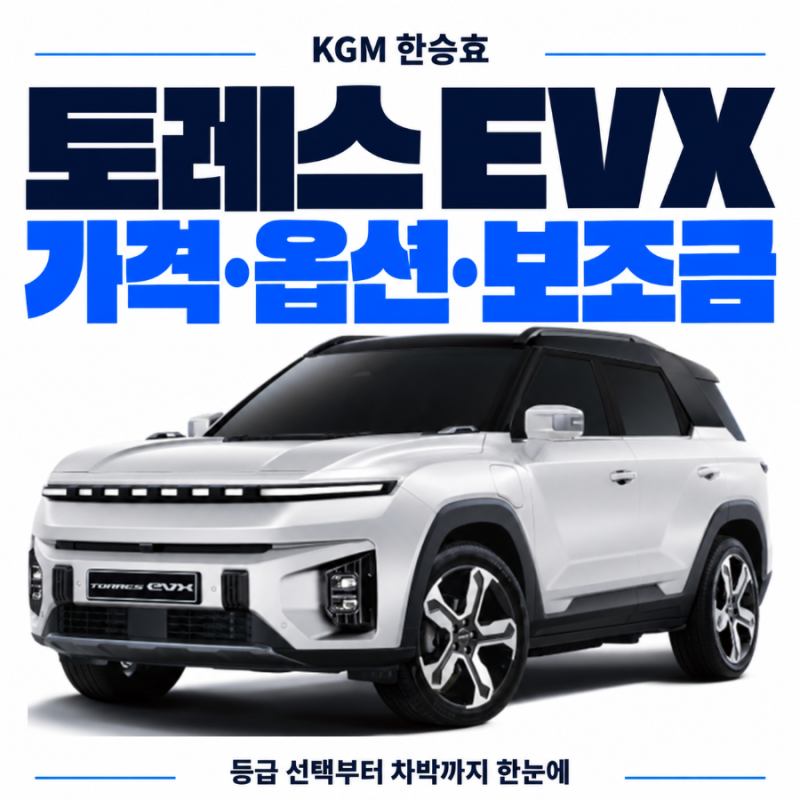 토레스 EVX 가격·옵션·보조금 총정리, E5와 E7 중 어떤 등급이 좋을까요?