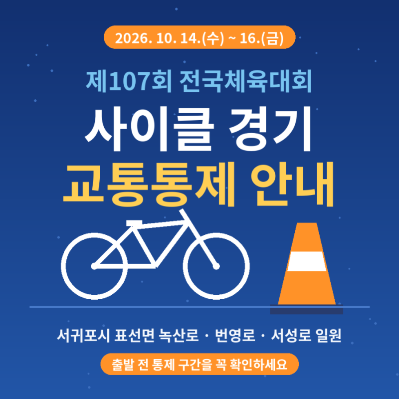제107회 전국체육대회 제주 / 사이클 교통통제 안내 10/14~16 표선 가시리 일대