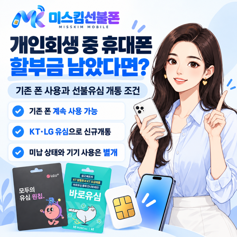 개인회생 중 휴대폰 할부금 남았다면? 기존 폰 사용과 선불유심 개통 조건