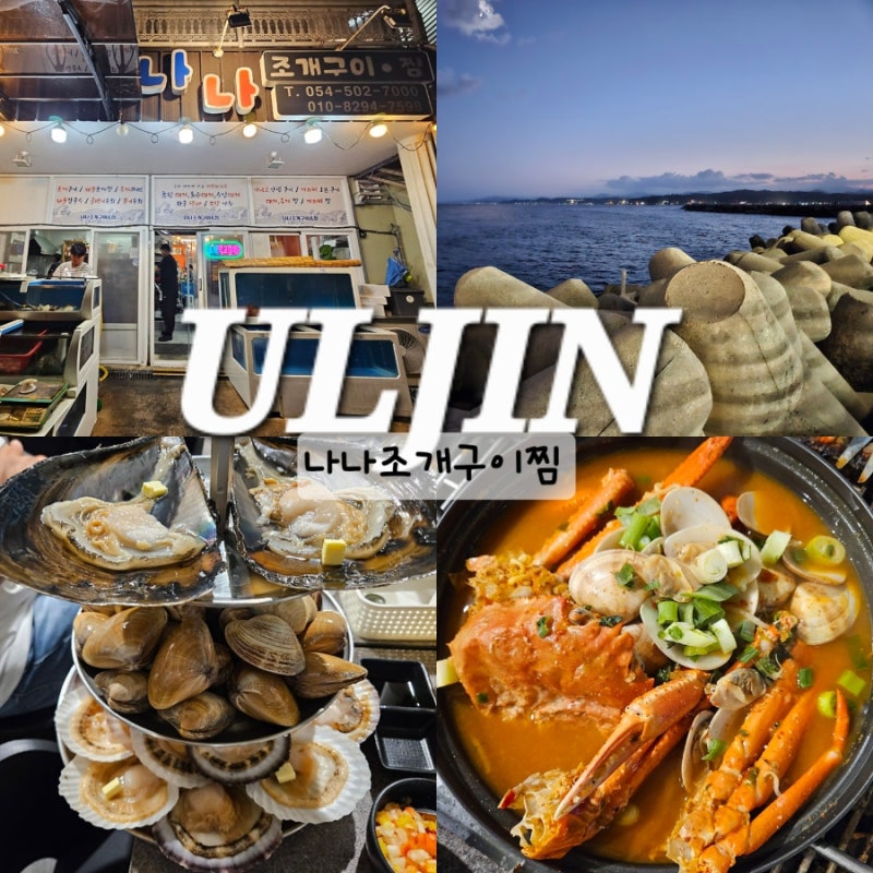 울진 죽변항 맛집 나나조개구이찜 바다 오션뷰