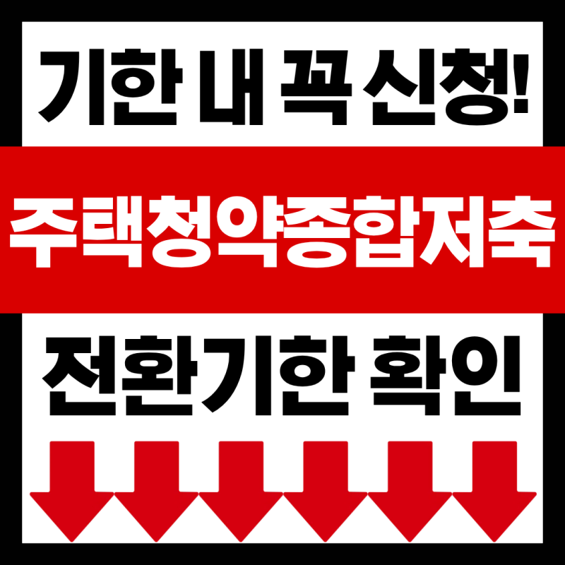 2026 주택청약종합저축 전환기간 연장 총정리 (자격조건, 유의사항 등)