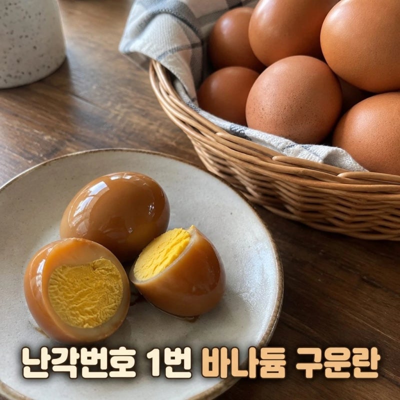 에그만 난각번호 1번 바나듐 구운란 훈제란 국산 유정란 영양 간식 비교