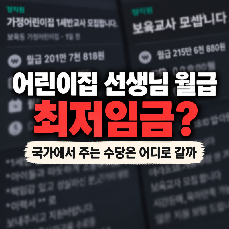 어린이집 선생님 월급이 최저임금?｜국가에서 주는 수당은 어디로 갈까?