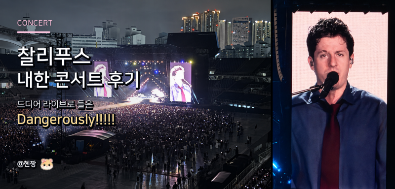 찰리푸스 내한 콘서트 후기｜드디어 라이브로 들은 Dangerously!!!!!