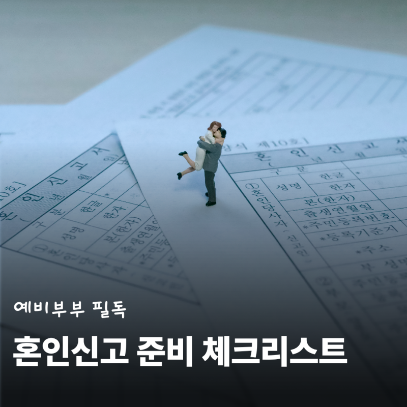 혼인신고 준비물, 신고 전에 서류와 증인은 어떻게 준비할까?
