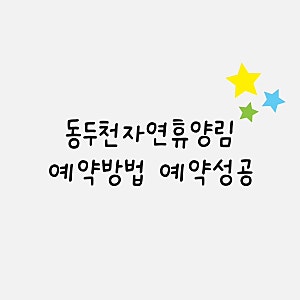 동두천자연휴양림 숙소 예약 방법 및 예약 성공 팁 [어울림8인실]