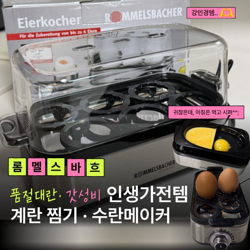 강민경 계란찜기 롬멜스바흐｜인생 살림템 반숙 6구·수란 사용법