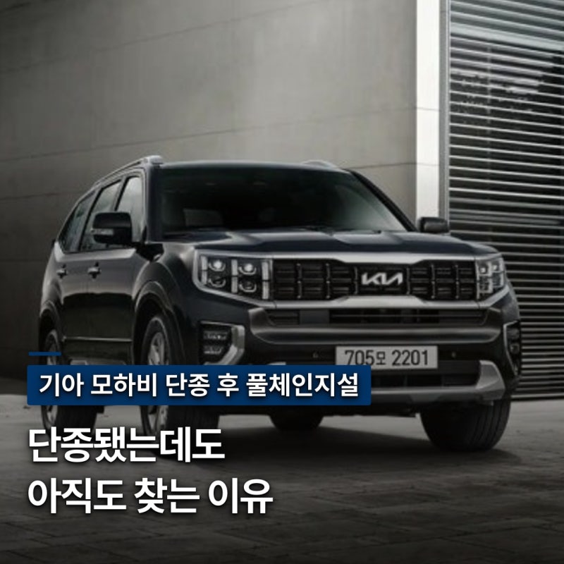 "단종인데 왜 찾나" 기아 모하비 단종 후 풀체인지설과 중고 시세