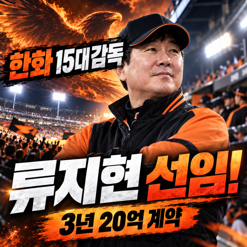 ⚾ 한화 류지현 감독 선임｜3년 20억 계약! LG 레전드에서 국가대표 금메달 감독까지, 제15대 ....