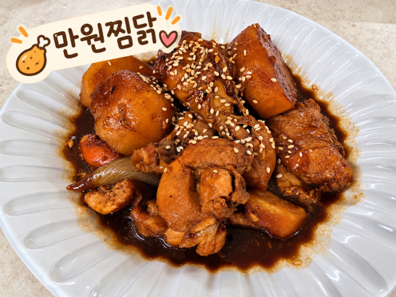류수영 어남선생 만원찜닭 ｜아이들 엄지척!
