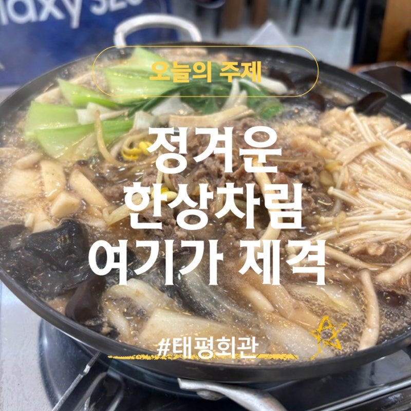 집밥이 먹고싶다 정성가득한 밥상 정읍맛집 태평회관을 만나자!
