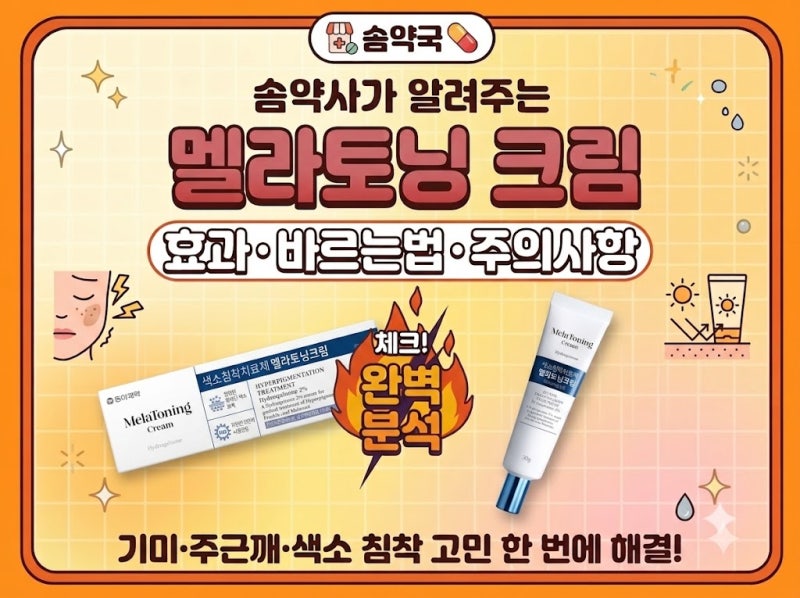광명[솜약국ෆ] 약국 기미지우개 멜라토닝 크림, 히드로퀴논 2% 효과부터 부작용,주의사항까....