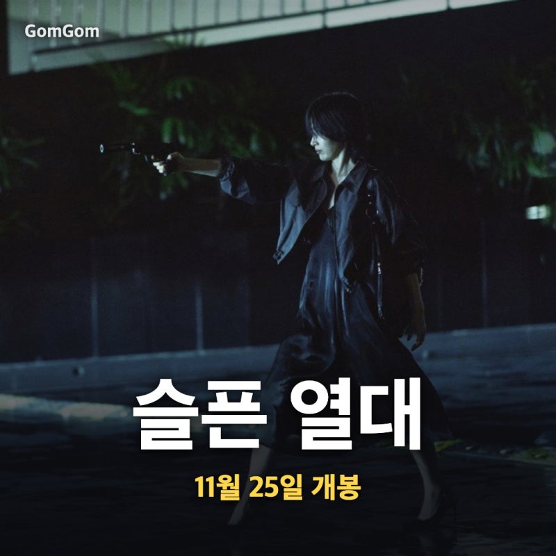 슬픈 열대 개봉일 11월 25일 확정, 박훈정은 이번에도 한결같을까?