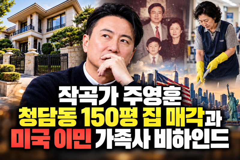 주영훈 청담동 150평 집안 한국 떠난 이유 미국 이민후 어머니 사연(+부인 이유미)