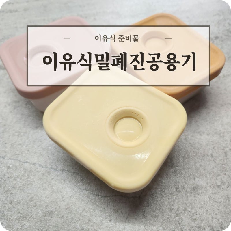 이유식 진공 밀폐용기 추천｜전자레인지까지 편한 실리콘 이유식용기 200ml