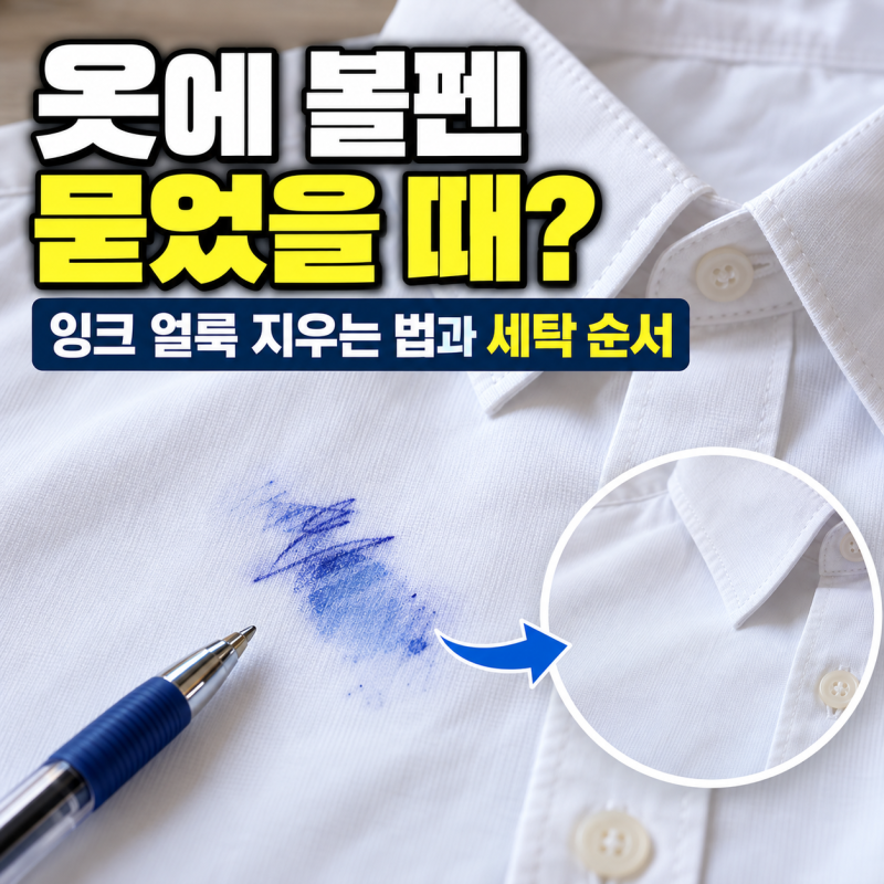 옷에 볼펜 묻었을 때? 알코올로 잉크 얼룩 지우는 법과 세탁 순서
