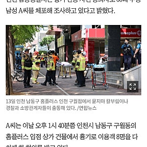 인천 구월동 홈플러스 흉기 난동 사건 팩트체크 및 현장 상황 정리