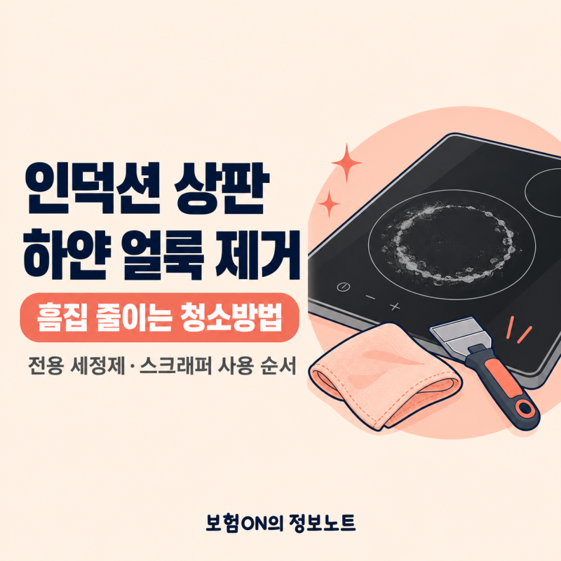 인덕션 상판에 하얀 얼룩이 생겼다면? 흠집 줄이는 청소방법