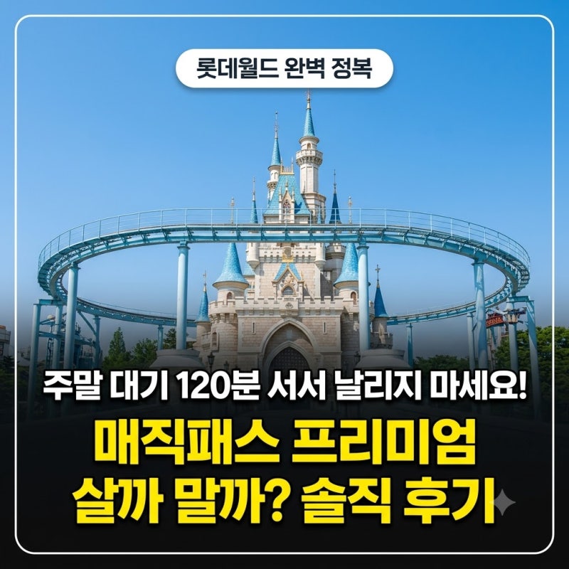 롯데월드 매직패스 프리미엄 꼭 사야 할까? 가격·구매팁부터 돈값 하는 어트랙션 BEST 3 솔직 ....